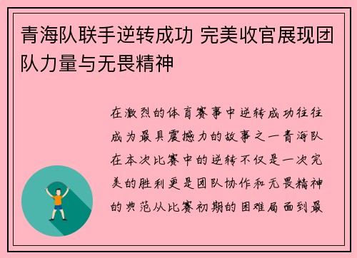 青海队联手逆转成功 完美收官展现团队力量与无畏精神