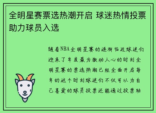 全明星赛票选热潮开启 球迷热情投票助力球员入选
