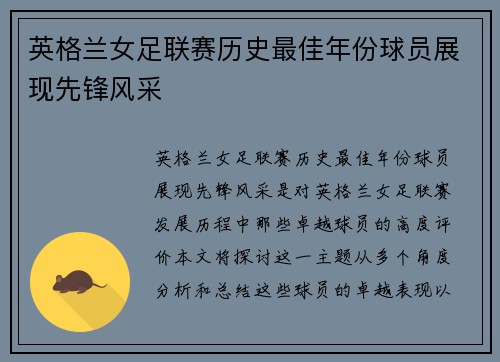 英格兰女足联赛历史最佳年份球员展现先锋风采