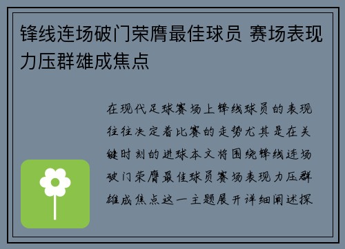 锋线连场破门荣膺最佳球员 赛场表现力压群雄成焦点