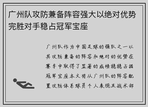 广州队攻防兼备阵容强大以绝对优势完胜对手稳占冠军宝座