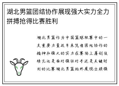 湖北男篮团结协作展现强大实力全力拼搏抢得比赛胜利