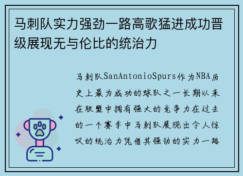 马刺队实力强劲一路高歌猛进成功晋级展现无与伦比的统治力