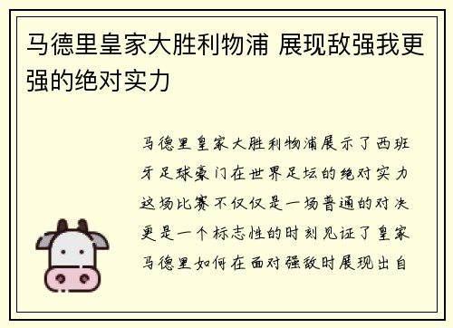 马德里皇家大胜利物浦 展现敌强我更强的绝对实力