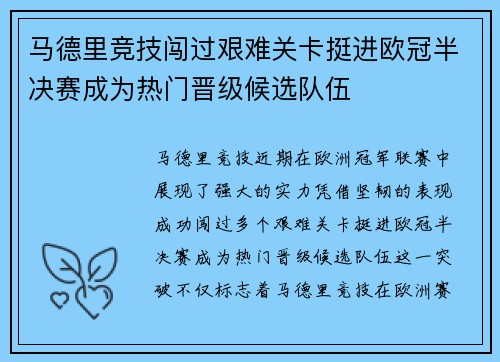 马德里竞技闯过艰难关卡挺进欧冠半决赛成为热门晋级候选队伍