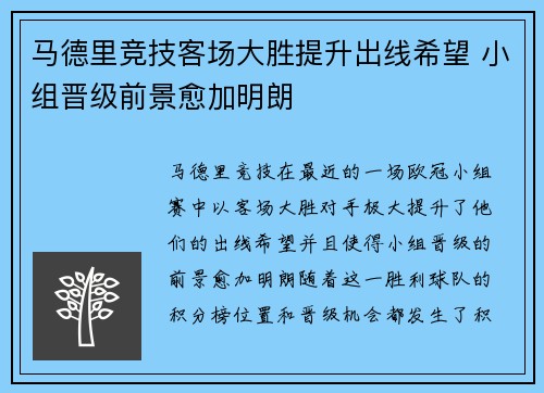 马德里竞技客场大胜提升出线希望 小组晋级前景愈加明朗