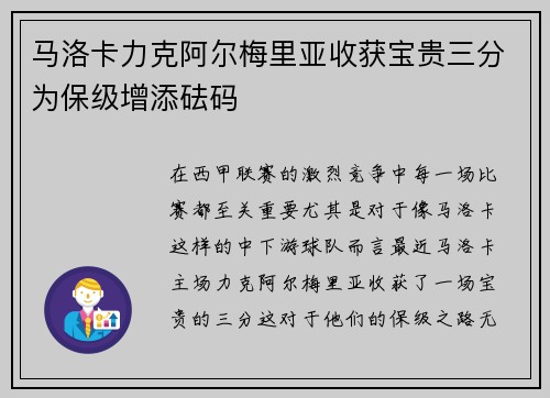 马洛卡力克阿尔梅里亚收获宝贵三分为保级增添砝码