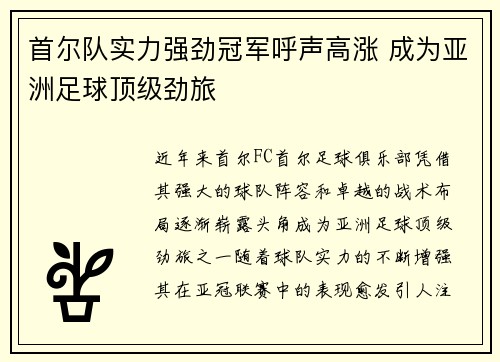 首尔队实力强劲冠军呼声高涨 成为亚洲足球顶级劲旅