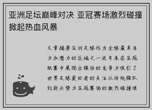 亚洲足坛巅峰对决 亚冠赛场激烈碰撞掀起热血风暴