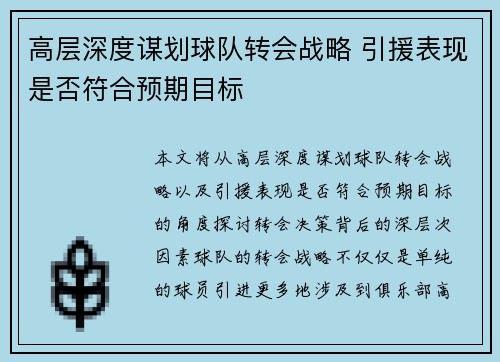 高层深度谋划球队转会战略 引援表现是否符合预期目标