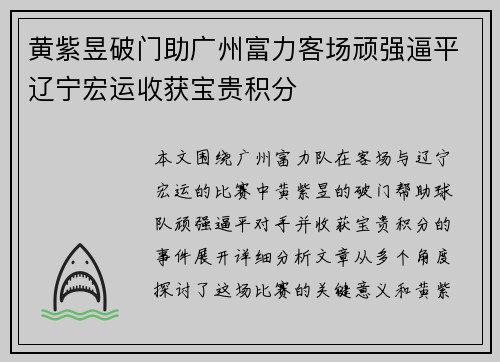 黄紫昱破门助广州富力客场顽强逼平辽宁宏运收获宝贵积分