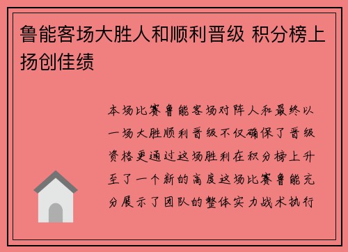 鲁能客场大胜人和顺利晋级 积分榜上扬创佳绩
