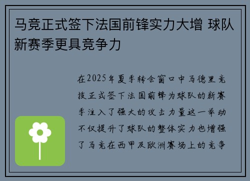 马竞正式签下法国前锋实力大增 球队新赛季更具竞争力