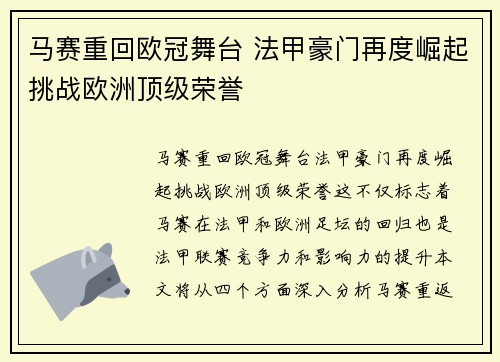 马赛重回欧冠舞台 法甲豪门再度崛起挑战欧洲顶级荣誉