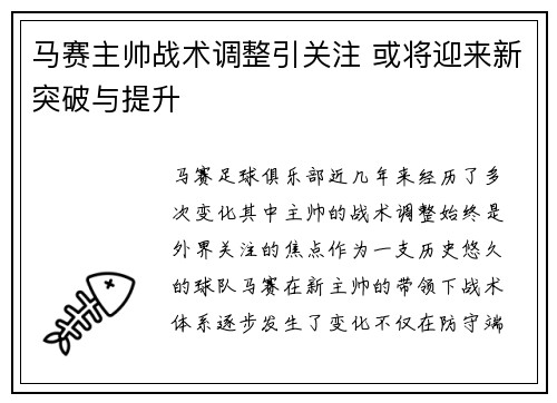 马赛主帅战术调整引关注 或将迎来新突破与提升