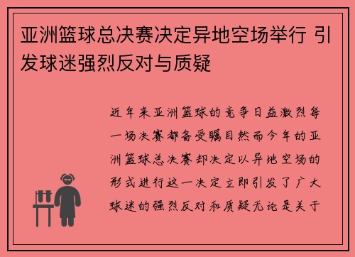 亚洲篮球总决赛决定异地空场举行 引发球迷强烈反对与质疑