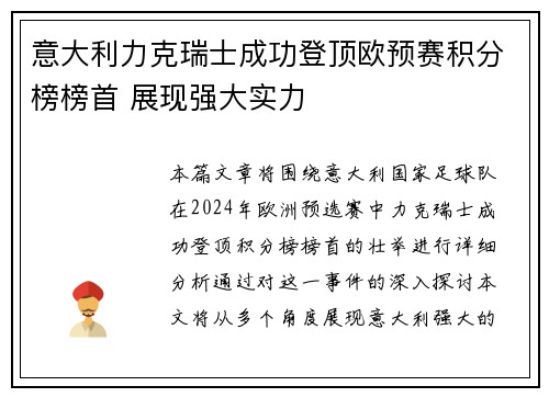 意大利力克瑞士成功登顶欧预赛积分榜榜首 展现强大实力