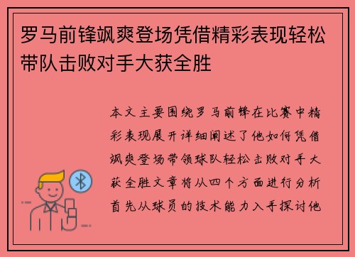 罗马前锋飒爽登场凭借精彩表现轻松带队击败对手大获全胜
