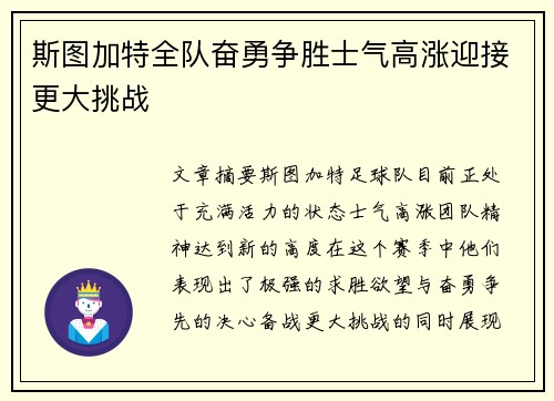 斯图加特全队奋勇争胜士气高涨迎接更大挑战