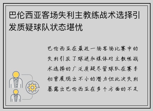 巴伦西亚客场失利主教练战术选择引发质疑球队状态堪忧