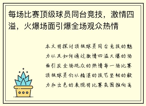 每场比赛顶级球员同台竞技，激情四溢，火爆场面引爆全场观众热情