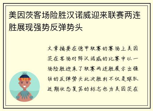 美因茨客场险胜汉诺威迎来联赛两连胜展现强势反弹势头