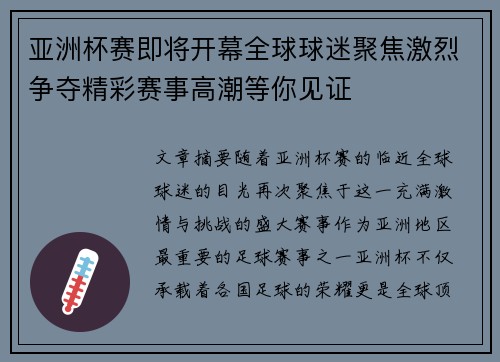 亚洲杯赛即将开幕全球球迷聚焦激烈争夺精彩赛事高潮等你见证