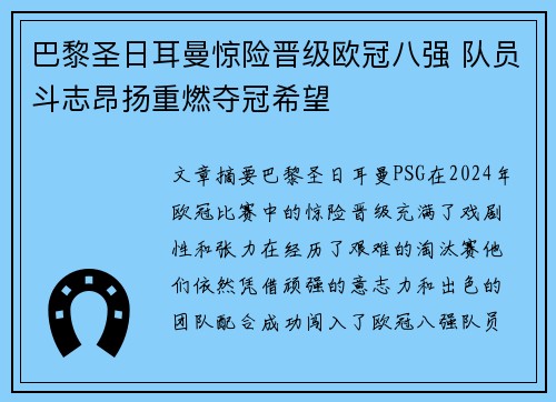 巴黎圣日耳曼惊险晋级欧冠八强 队员斗志昂扬重燃夺冠希望