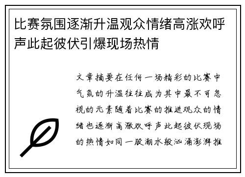 比赛氛围逐渐升温观众情绪高涨欢呼声此起彼伏引爆现场热情