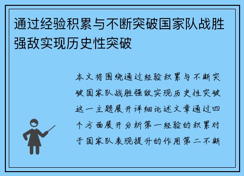 通过经验积累与不断突破国家队战胜强敌实现历史性突破