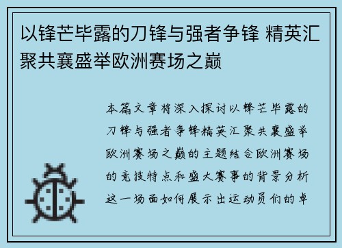 以锋芒毕露的刀锋与强者争锋 精英汇聚共襄盛举欧洲赛场之巅