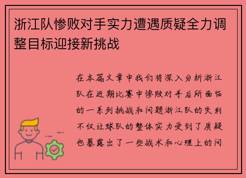 浙江队惨败对手实力遭遇质疑全力调整目标迎接新挑战