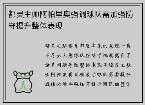 都灵主帅阿帕里奥强调球队需加强防守提升整体表现