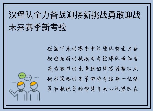 汉堡队全力备战迎接新挑战勇敢迎战未来赛季新考验