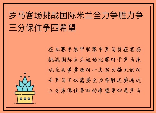 罗马客场挑战国际米兰全力争胜力争三分保住争四希望