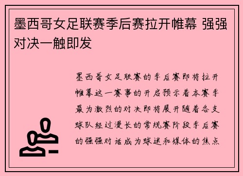 墨西哥女足联赛季后赛拉开帷幕 强强对决一触即发