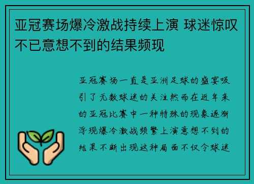 亚冠赛场爆冷激战持续上演 球迷惊叹不已意想不到的结果频现