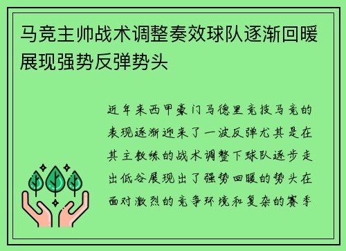 马竞主帅战术调整奏效球队逐渐回暖展现强势反弹势头