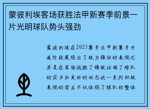 蒙彼利埃客场获胜法甲新赛季前景一片光明球队势头强劲