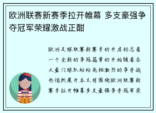 欧洲联赛新赛季拉开帷幕 多支豪强争夺冠军荣耀激战正酣