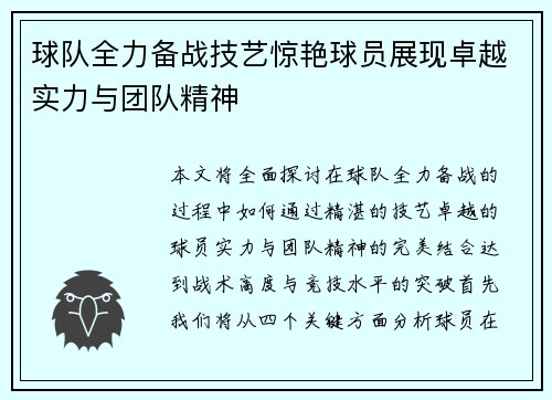 球队全力备战技艺惊艳球员展现卓越实力与团队精神