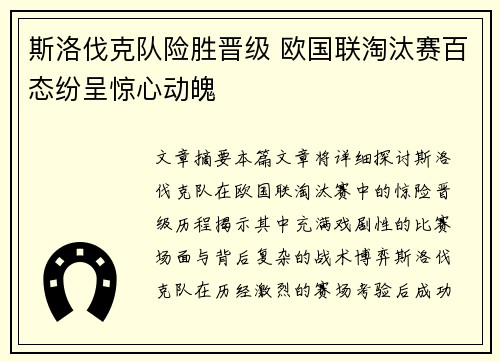 斯洛伐克队险胜晋级 欧国联淘汰赛百态纷呈惊心动魄