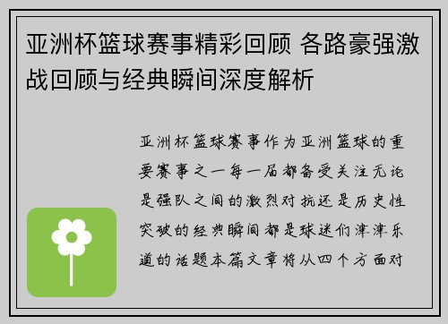 亚洲杯篮球赛事精彩回顾 各路豪强激战回顾与经典瞬间深度解析