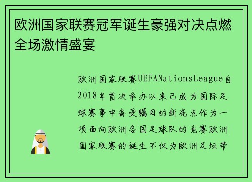 欧洲国家联赛冠军诞生豪强对决点燃全场激情盛宴