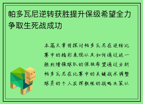 帕多瓦尼逆转获胜提升保级希望全力争取生死战成功