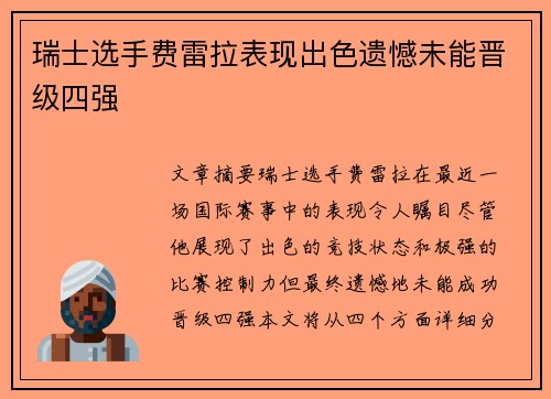 瑞士选手费雷拉表现出色遗憾未能晋级四强
