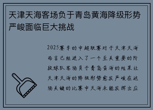 天津天海客场负于青岛黄海降级形势严峻面临巨大挑战