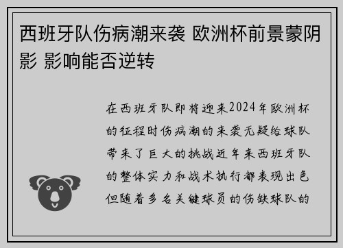 西班牙队伤病潮来袭 欧洲杯前景蒙阴影 影响能否逆转