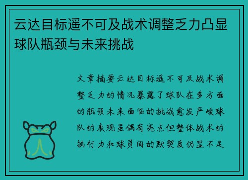 云达目标遥不可及战术调整乏力凸显球队瓶颈与未来挑战