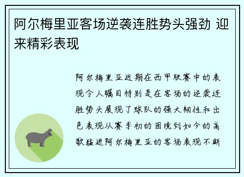 阿尔梅里亚客场逆袭连胜势头强劲 迎来精彩表现